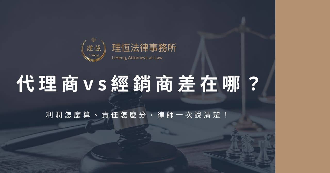 代理商 vs 經銷商差在哪｜理恆