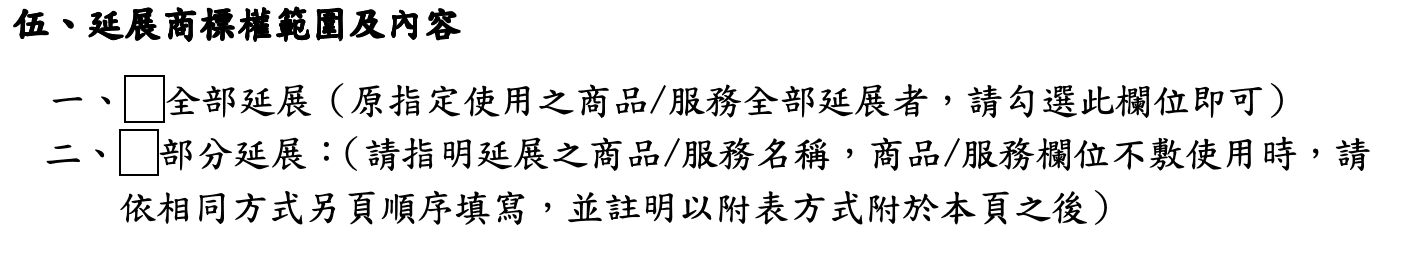 商標延展的範疇及內容