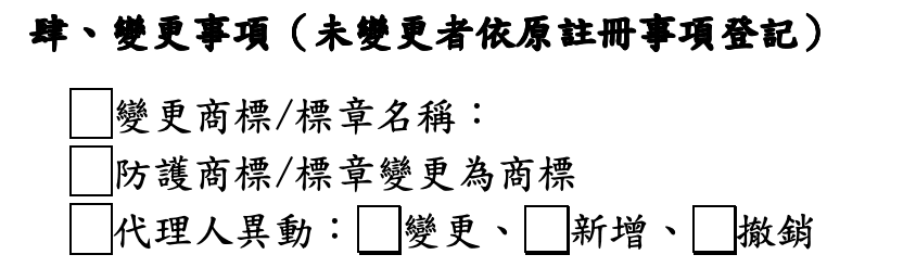 申請商標延展時