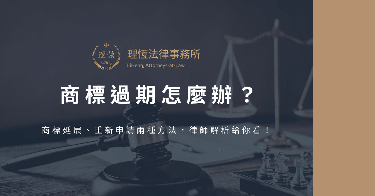商標過期怎麼辦